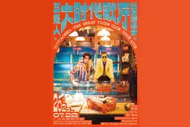 “大时代歌厅”将开张，你来采访“五条人”图片