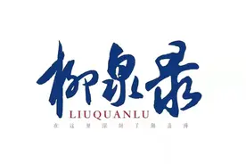 柳泉录丨省市自驾游大咖缘何齐聚淄博？图片