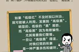 一图读懂“低级红”和“高级黑”图片