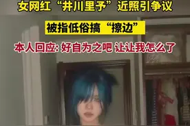 女网红“井川里予”近照引争议，被指低俗搞“擦边”，本人回应:“好自为之吧，你让让我怎么了”图片