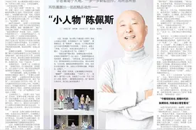 周末人物丨“小人物”陈佩斯图片