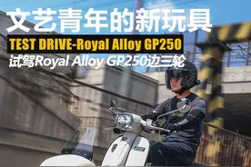 高颜值高性价比 试驾Royal Alloy GP250边三轮图片
