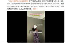 28岁小姨哄娃10天崩溃哀嚎：孩子妈妈在一旁笑出眼泪图片
