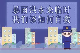 @所有人 这份预防暴雨洪涝灾害知识请查收→图片