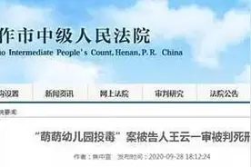 已被执行死刑！幼儿园老师投毒致25名幼儿中毒，其中1人死亡图片