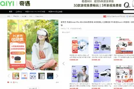 奇遇VR返现活动被爆赖账，控股股东爱奇艺：品牌方独立运营图片