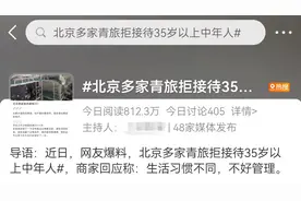 冲上热搜！拒接35岁以上中年人，青旅拿的是什么“人设”？图片