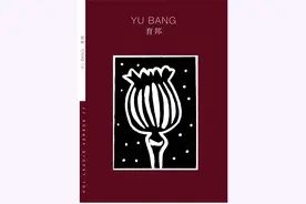 西班牙“诗歌教室”推出诗人育邦中西双语诗集图片