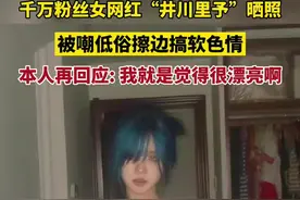 千万粉丝女网红“井川里予”晒照 ，被嘲低俗擦边搞软色情，本人回应: 我就是觉得很漂亮啊图片