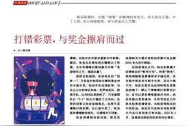 因打错彩票与奖金失之交臂，谁来担责？图片