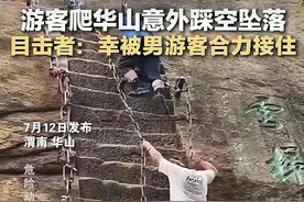 游客不慎跌落后华山云梯被关闭，景区：只是暂时关闭，后续开放时间需研究图片