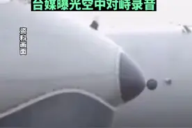 美P-8A反潜巡逻机过航台湾海峡，遭到中国空军驱逐，台媒曝双方空中对峙录音图片