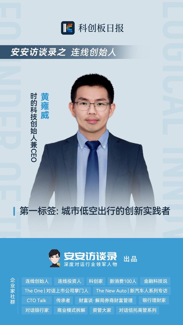 连线创始人|时的科技黄雍威：布局eVTOL倾转旋翼 基本功是把飞机造好