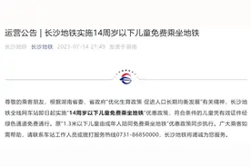 长沙地铁：即日起14周岁以下儿童免费乘坐地铁！图片