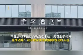 预订酒店未住房费全扣，全季酒店：没有规定提醒顾客及时入住图片