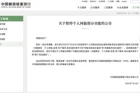 中国邮政储蓄银行：7月26日23时起暂停个人网银部分功能图片