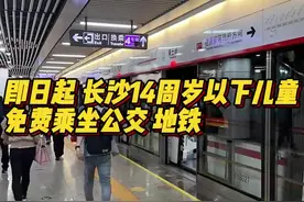 即日起！长沙14周岁以下儿童免费乘坐公交、地铁图片