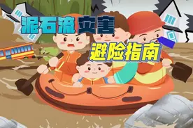 泥石流灾害避险指南图片