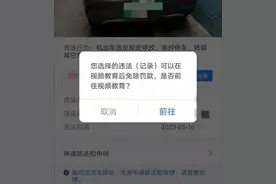 看30秒视频，免200元违章罚款？交警部门回应：真的！图片