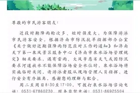 遇雷雨大风等恶劣天气，济南泉水浴场将暂停开放图片