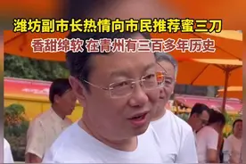 潍坊副市长热情向市民推荐蜜三刀，香甜绵软，在青州有308多年历史图片
