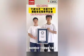 尘封10年的世界纪录，被这名少年打破！图片