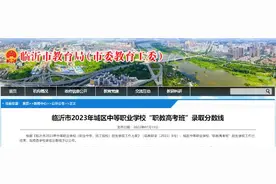 临沂城区中等职业学校“职教高考班”录取分数线公布图片