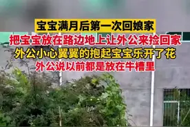宝宝满月后第一次回外公家，把宝宝放在地上让外公捡回家，你们那边也有这样的习俗吗？图片