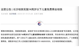 长沙地铁：14周岁以下儿童可免费乘坐图片