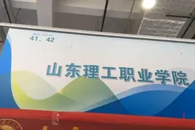 果然视频|山东理工职业学院：350分可报考学校大部分专业图片