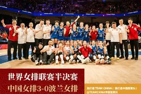 世女排联半决赛：中国女排3-0波兰女排，决赛将战美国土耳其胜者图片