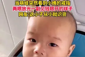 当萌娃突然看到小姨的戒指，两眼放光一副见钱眼开的样子，网友:这小子从小就识货图片