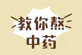 中药没熬好，效果减一半，这些中药特殊煎煮方法要知道图片