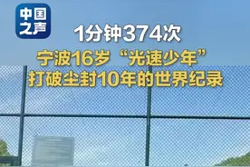快到看不见！16岁少年打破尘封10年的世界纪录图片