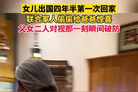 女儿出国四年半第一次回家，偷偷联合家人给爸爸惊喜，父女二人对视那一刻瞬间破防图片