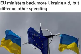 兜里没钱也要给？援乌巨额支出或令欧盟经济“雪上加霜”图片