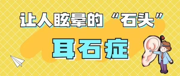 耳石症是什么症状（让人眩晕的石头耳石症）