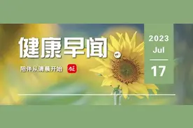 去年全球新增艾滋病病毒感染者130万，这4个地区上升幅度大......一起来听健康早闻！2023年7月17日图片
