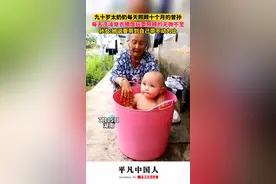 九十岁太奶奶照顾十个月大曾孙，每天洗澡穿衣喂饭照顾的无微不至，“要带到自己带不动为止”图片