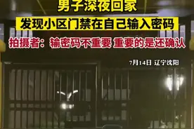 男子深夜回家，发现小区门禁在自己输入密码。拍摄者：输密码不重要，重要的是还确认图片
