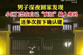 男子深夜回家发现小区门禁“自己输入”密码图片