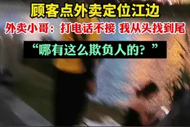 顾客点外卖定位江边，外卖小哥：打电话不接，我从头找到尾，“哪有这么欺负人的？”@丢了回图片