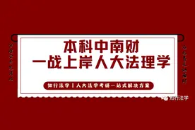 本科中南财，一战考研上岸人大法理学：谁终将声震人间，必长久深自缄默图片