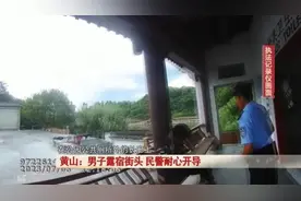 黄山一男子露宿街头多日，没想到是这个原因……图片