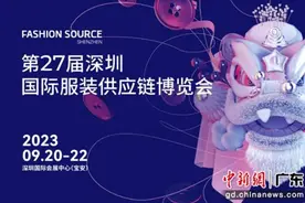 第27届深圳国际服装供应链博览会将于9月开幕图片