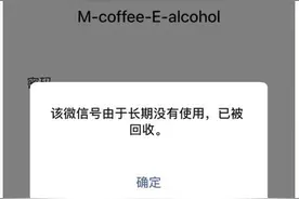 原来微信号还会被回收！赶紧去看看你的小号还能登吗图片