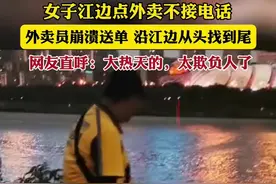 女子江边点外卖不接电话，外卖员崩溃送单，沿江边从头找到尾，网友直呼：大热天的，太欺负人了图片