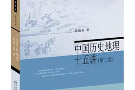 《中国历史地理十五讲（第二版）》：地理学是人类最早拥有的科学图片