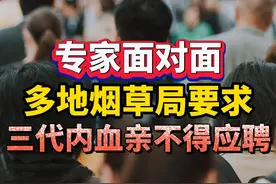 宅男财经丨多地烟草局要求三代内血亲不得应聘！专家解读图片