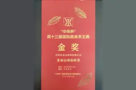 日照绿茶再添金奖！ 圣谷山海岳岭茶获“中茶杯”第十三届国际鼎承茶王赛金奖图片